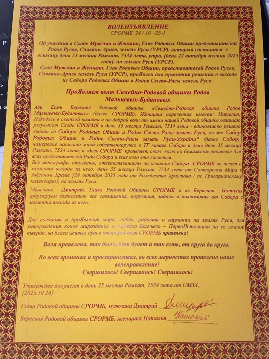 Повідомлення рішення сходу Сімейно-родової общини Родів Мальцевих-Буданових про вихід з Ради Собору та вцілому з Собору Родових общин і Родів Свєто-Раси земель Русі