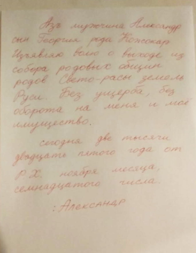 Рішення про вихід з Собору мужчини Александра з Роду Кожокар