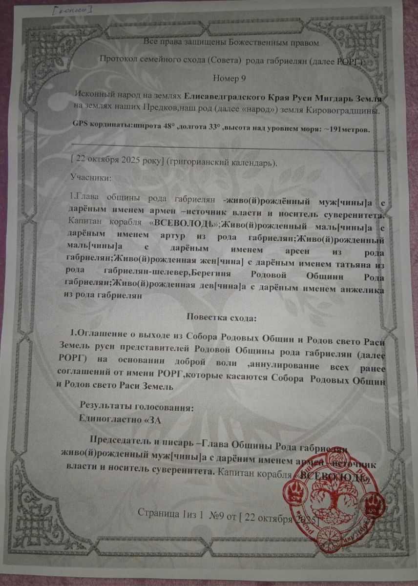 Повідомлення рішення сходу Родової общини Роду Габрієлян про вихід з Ради Собору та в цілому з Собору Родових общин і Родів Свєто-Раси земель Русі